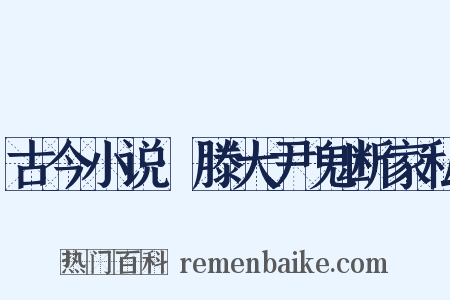 古今小说·滕大尹鬼断家私是什么意思的图片